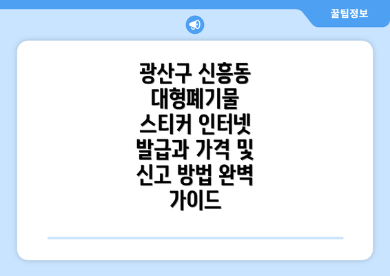 광산구 신흥동 대형폐기물 스티커 인터넷 발급과 가격 및 신고 방법 완벽 가이드