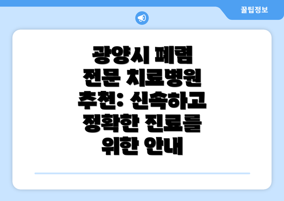 광양시 폐렴 전문 치료병원 추천: 신속하고 정확한 진료를 위한 안내