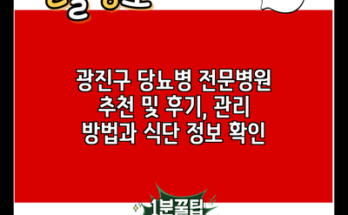 광진구 당뇨병 전문병원 추천 및 후기, 관리 방법과 식단 정보 확인