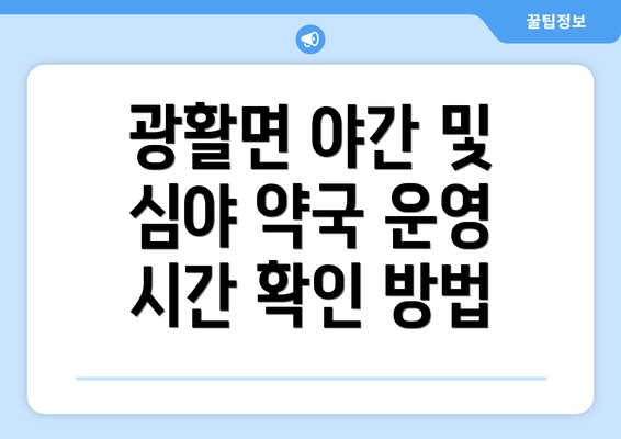 광활면 야간 및 심야 약국 운영 시간 확인 방법