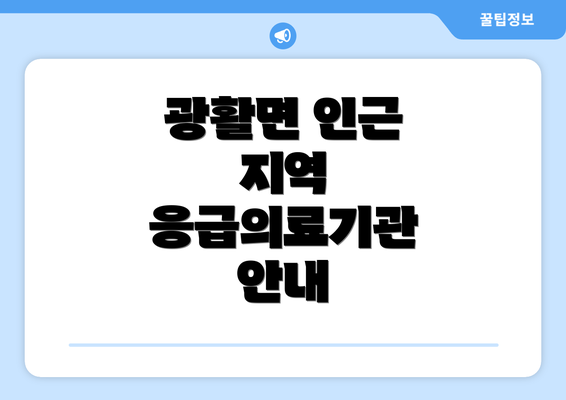 광활면 인근 지역 응급의료기관 안내