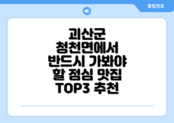 괴산군 청천면에서 반드시 가봐야 할 점심 맛집 TOP3 추천