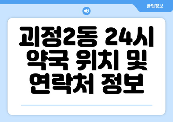 괴정2동 24시 약국 위치 및 연락처 정보