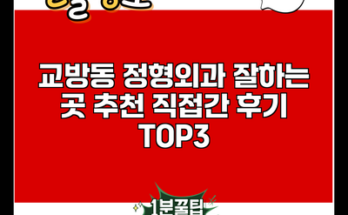 교방동 정형외과 잘하는 곳 추천 직접간 후기 TOP3