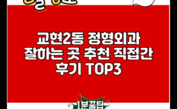 교현2동 정형외과 잘하는 곳 추천 직접간 후기 TOP3