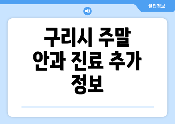 구리시 주말 안과 진료 추가 정보