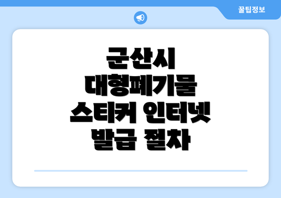 군산시 대형폐기물 스티커 인터넷 발급 절차