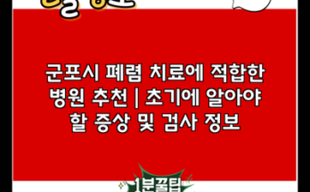 군포시 폐렴 치료에 적합한 병원 추천 | 초기에 알아야 할 증상 및 검사 정보