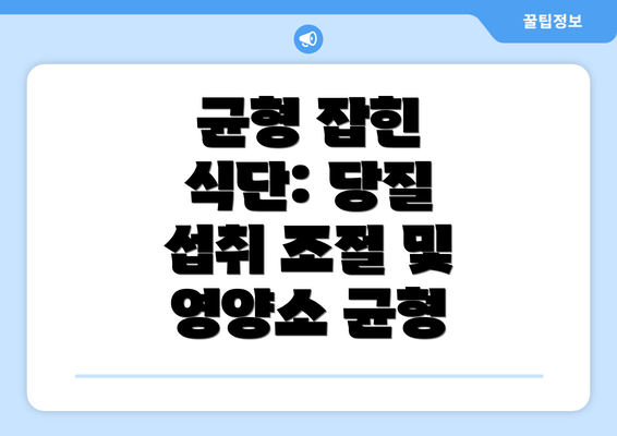 균형 잡힌 식단: 당질 섭취 조절 및 영양소 균형