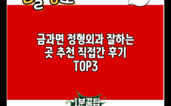 금과면 정형외과 잘하는 곳 추천 직접간 후기 TOP3