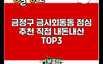 금정구 금사회동동 점심 추천 직접 내돈내산 TOP3