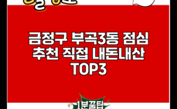 금정구 부곡3동 점심 추천 직접 내돈내산 TOP3