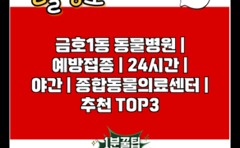 금호1동 동물병원 | 예방접종 | 24시간 | 야간 | 종합동물의료센터 | 추천 TOP3