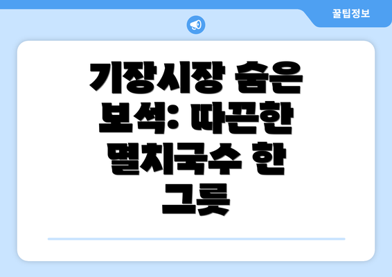 기장시장 숨은 보석: 따끈한 멸치국수 한 그릇