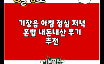 기장읍 아침 점심 저녁 혼밥 내돈내산 후기 추천