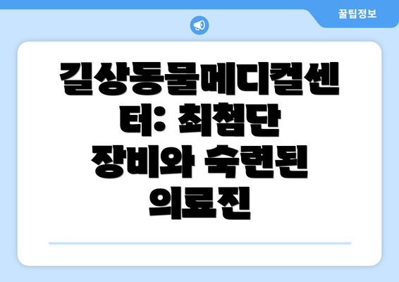 길상동물메디컬센터: 최첨단 장비와 숙련된 의료진