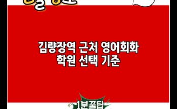 김량장역 근처 영어회화 학원 선택 기준