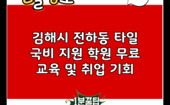 김해시 전하동 타일 국비 지원 학원 무료 교육 및 취업 기회