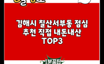 김해시 칠산서부동 점심 추천 직접 내돈내산 TOP3