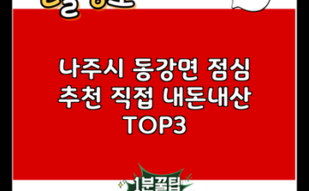 나주시 동강면 점심 추천 직접 내돈내산 TOP3