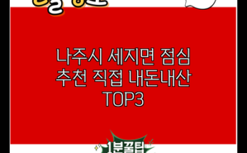 나주시 세지면 점심 추천 직접 내돈내산 TOP3