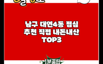 남구 대연4동 점심 추천 직접 내돈내산 TOP3