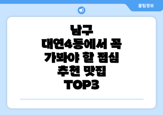 남구 대연4동에서 꼭 가봐야 할 점심 추천 맛집 TOP3