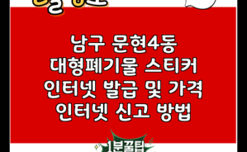 남구 문현4동 대형폐기물 스티커 인터넷 발급 및 가격 인터넷 신고 방법