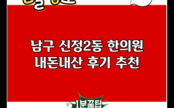 남구 신정2동 한의원 내돈내산 후기 추천