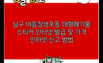 남구 야음장생포동 대형폐기물 스티커 인터넷 발급 및 가격 인터넷 신고 방법