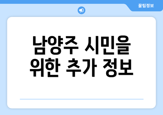 남양주 시민을 위한 추가 정보