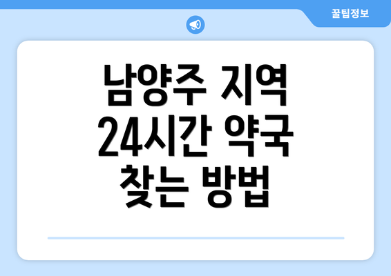 남양주 지역 24시간 약국 찾는 방법