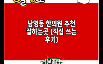 남영동 한의원 추천 잘하는곳 (직접 쓰는 후기)