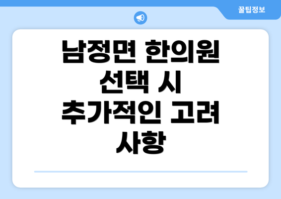 남정면 한의원 선택 시 추가적인 고려 사항