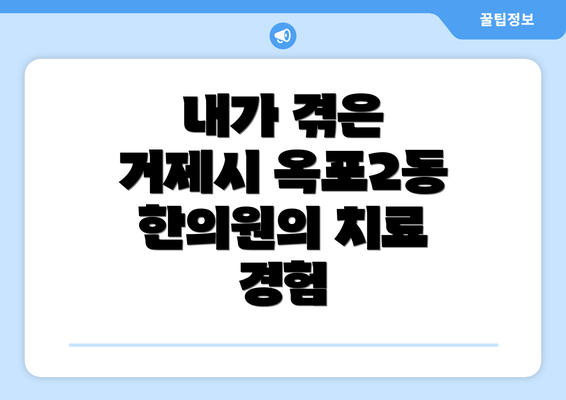 내가 겪은 거제시 옥포2동 한의원의 치료 경험