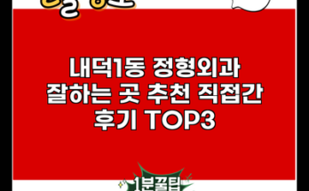 내덕1동 정형외과 잘하는 곳 추천 직접간 후기 TOP3