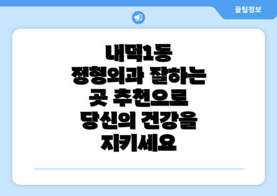 내덕1동 정형외과 잘하는 곳 추천으로 당신의 건강을 지키세요