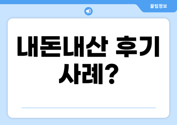 내돈내산 후기 사례?