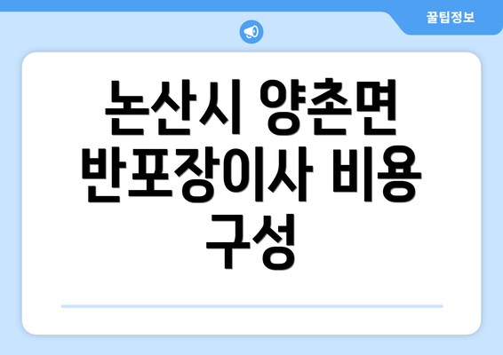 논산시 양촌면 반포장이사 비용 구성