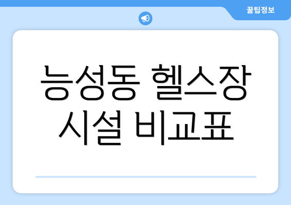 능성동 헬스장 시설 비교표