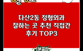 다산2동 정형외과 잘하는 곳 추천 직접간 후기 TOP3