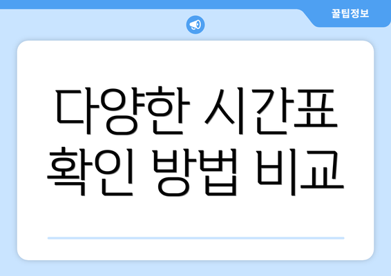 다양한 시간표 확인 방법 비교