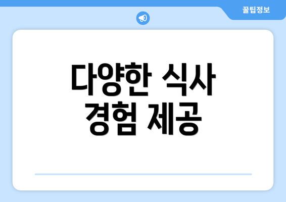 다양한 식사 경험 제공