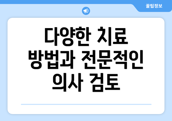 다양한 치료 방법과 전문적인 의사 검토