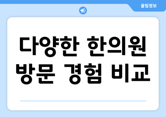 다양한 한의원 방문 경험 비교