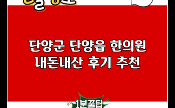 단양군 단양읍 한의원 내돈내산 후기 추천