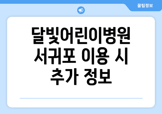 달빛어린이병원 서귀포 이용 시 추가 정보