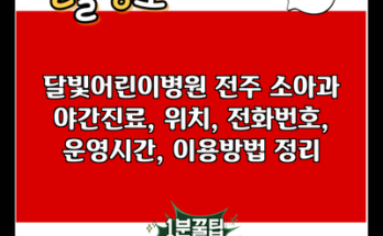 달빛어린이병원 전주 소아과 야간진료, 위치, 전화번호, 운영시간, 이용방법 정리