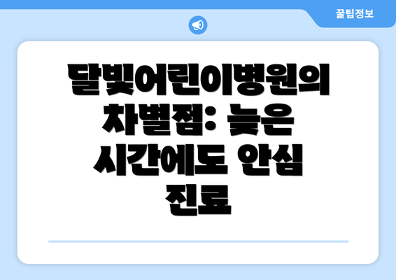 달빛어린이병원의 차별점: 늦은 시간에도 안심 진료