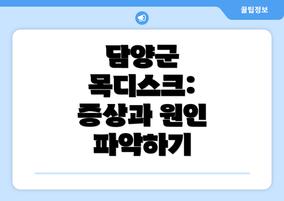 담양군 목디스크: 증상과 원인 파악하기